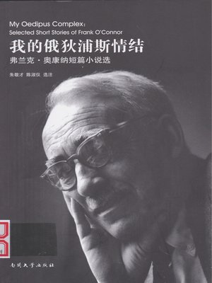 cover image of 我的俄狄浦斯情结 弗兰克·奥康纳短篇小说选(My Oedipus Complex- Selected Short Stories of Frank O'Connor)